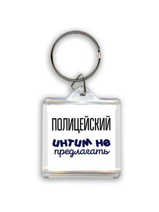 полицейский интим не предлагать