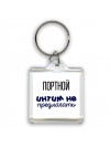 портной интим не предлагать