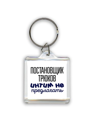 постановщик трюков интим не предлагать