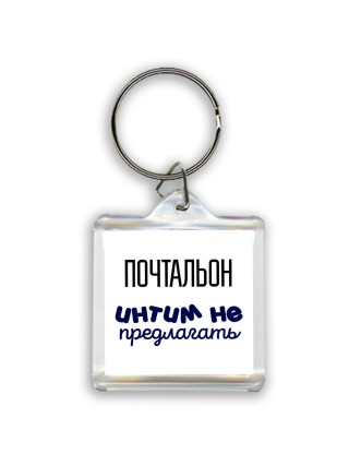 почтальон интим не предлагать