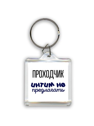 проходчик интим не предлагать
