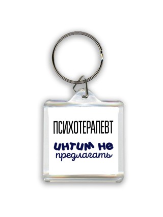 психотерапевт интим не предлагать