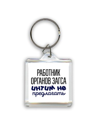 работник органов загса интим не предлагать