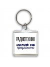 радиотехник интим не предлагать