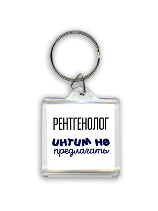 рентгенолог интим не предлагать