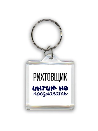 рихтовщик интим не предлагать