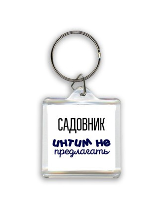 садовник интим не предлагать