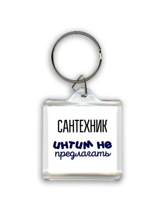 сантехник интим не предлагать