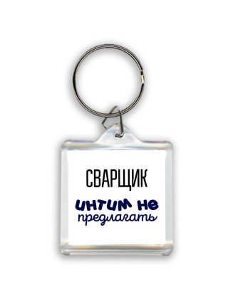 сварщик интим не предлагать