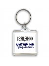 священник интим не предлагать