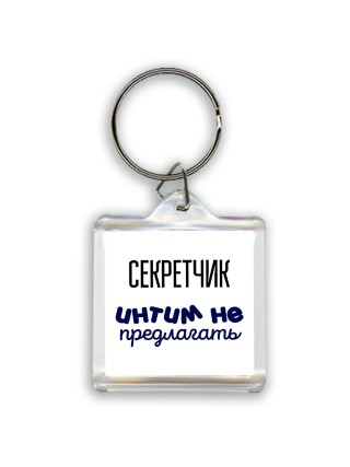 секретчик интим не предлагать