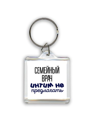 семейный врач интим не предлагать