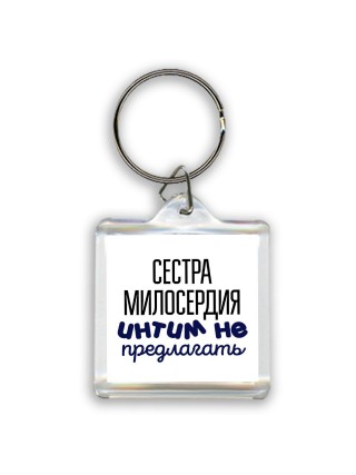 сестра милосердия интим не предлагать