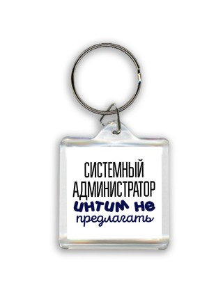 системный администратор интим не предлагать