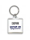 скорняк интим не предлагать
