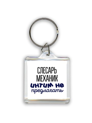 слесарь-механик интим не предлагать