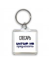 слесарь интим не предлагать