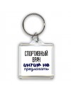 спортивный врач интим не предлагать