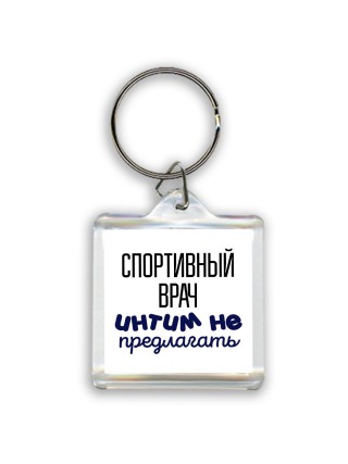спортивный врач интим не предлагать