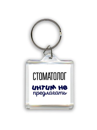 стоматолог интим не предлагать