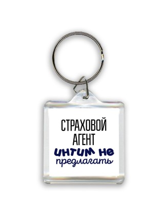 страховой агент интим не предлагать