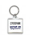 стрелочник интим не предлагать