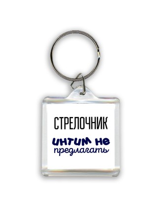 стрелочник интим не предлагать