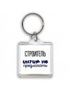 строитель интим не предлагать