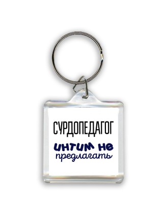 сурдопедагог интим не предлагать