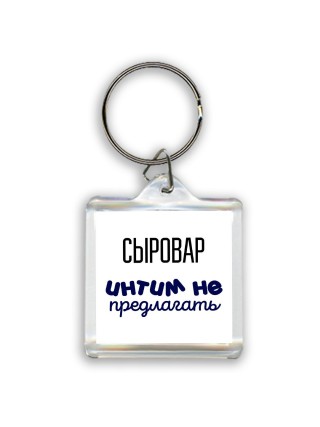 сыровар интим не предлагать