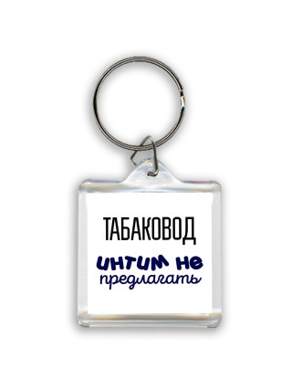 табаковод интим не предлагать