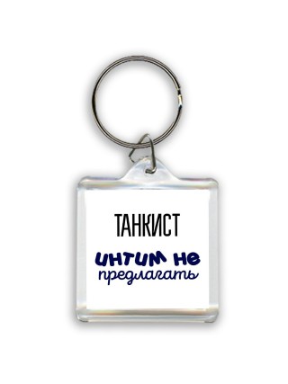 танкист интим не предлагать