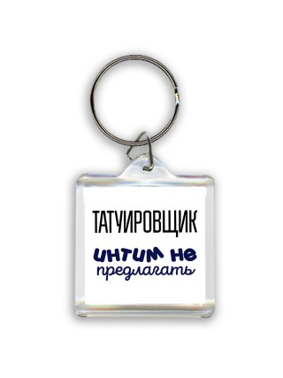 татуировщик интим не предлагать