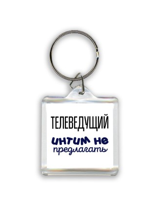 телеведущий интим не предлагать
