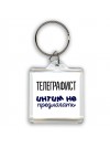 телеграфист интим не предлагать