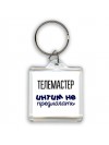 телемастер интим не предлагать