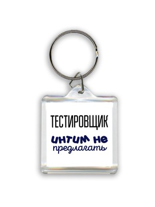 тестировщик интим не предлагать