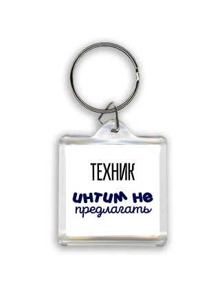 техник интим не предлагать