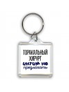 торакальный хирург интим не предлагать