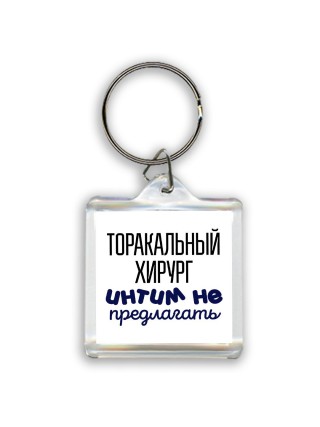 торакальный хирург интим не предлагать