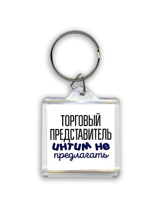 торговый представитель интим не предлагать