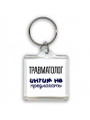 травматолог интим не предлагать