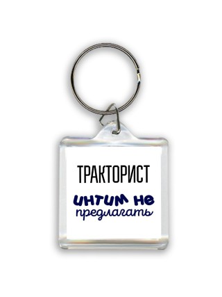 тракторист интим не предлагать
