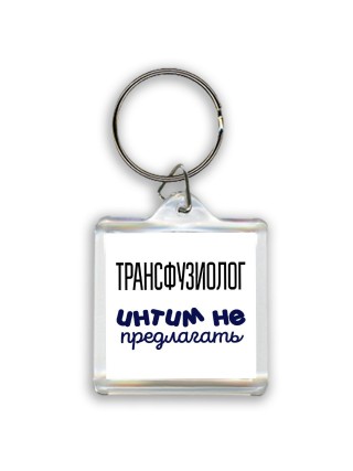 трансфузиолог интим не предлагать