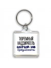 тюремный надзиратель интим не предлагать