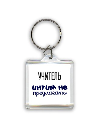 учитель интим не предлагать