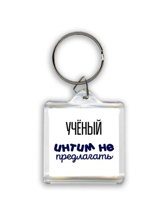 учёный интим не предлагать