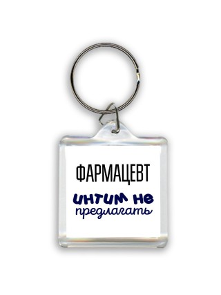 фармацевт интим не предлагать