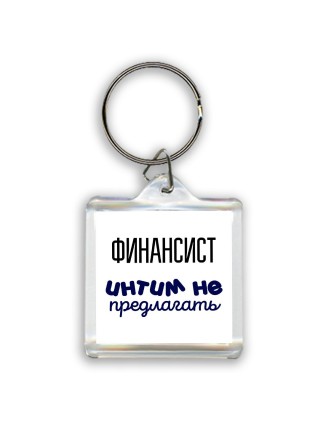 финансист интим не предлагать