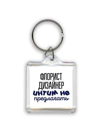 флорист дизайнер интим не предлагать